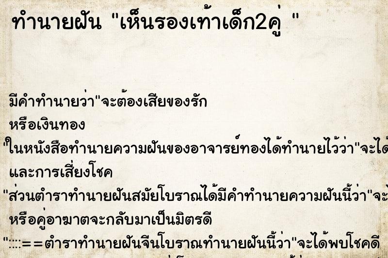 ทำนายฝันทำนายฝันเห็นรองเท้าเด็ก2คู่